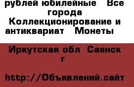10 рублей юбилейные - Все города Коллекционирование и антиквариат » Монеты   . Иркутская обл.,Саянск г.